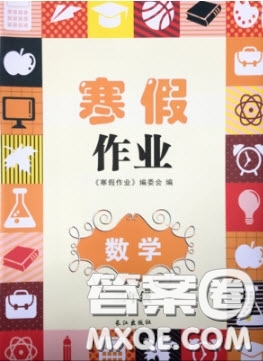 長(zhǎng)江出版社寒假作業(yè)2019最新版二年級(jí)數(shù)學(xué)答案