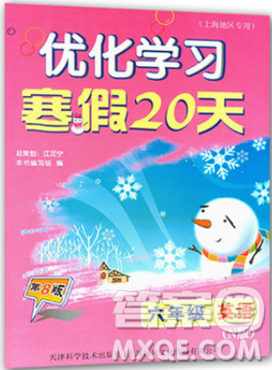 2019優(yōu)化學習寒假20天寒假作業(yè)英語牛津版N版六年級第8版滬教版答案