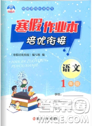 2019新版學(xué)而優(yōu)寒假作業(yè)本培優(yōu)銜接一年級(jí)語(yǔ)文通用版參考答案