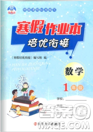 學(xué)而優(yōu)2019新版寒假作業(yè)本培優(yōu)銜接一年級數(shù)學(xué)通用版參考答案