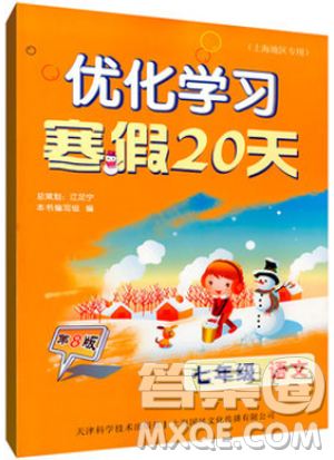 2019年優(yōu)化學(xué)習(xí)寒假20天寒假作業(yè)語(yǔ)文七年級(jí)滬教版第8版答案