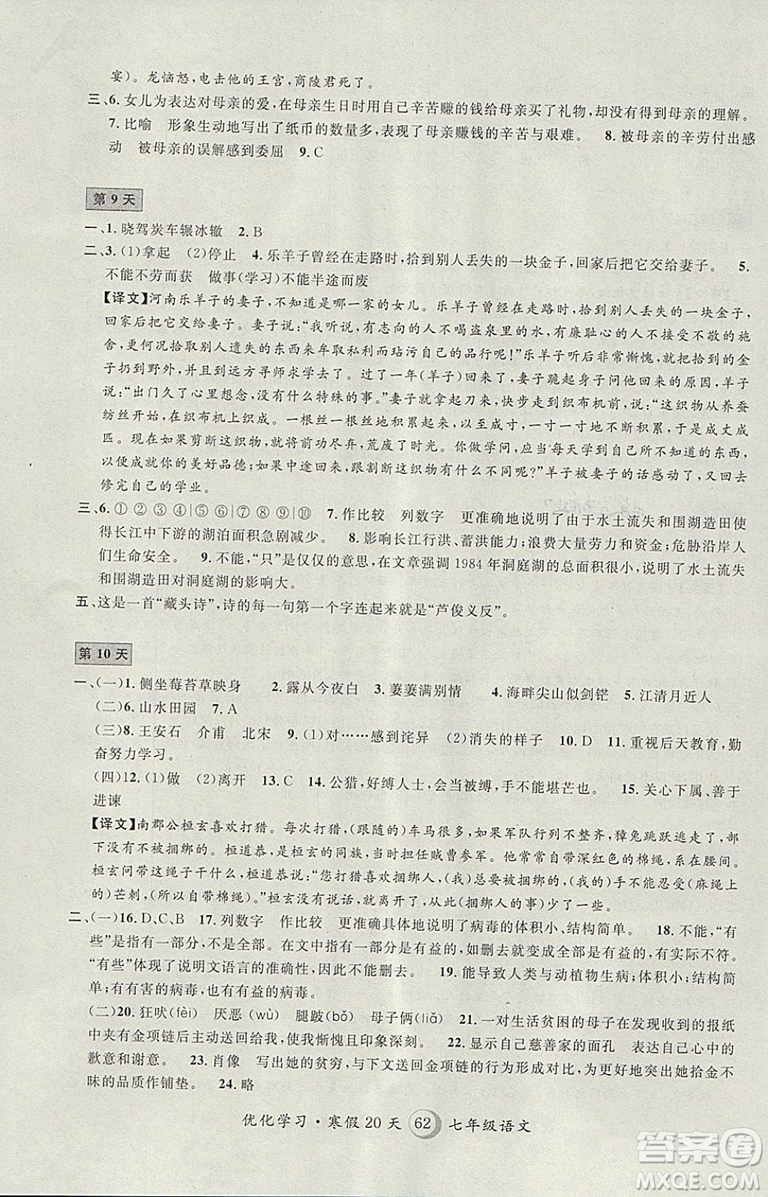 2019年優(yōu)化學(xué)習(xí)寒假20天寒假作業(yè)語(yǔ)文七年級(jí)滬教版第8版答案