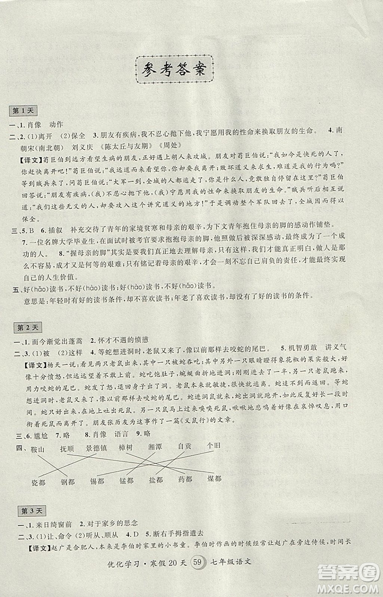 2019年優(yōu)化學(xué)習(xí)寒假20天寒假作業(yè)語(yǔ)文七年級(jí)滬教版第8版答案