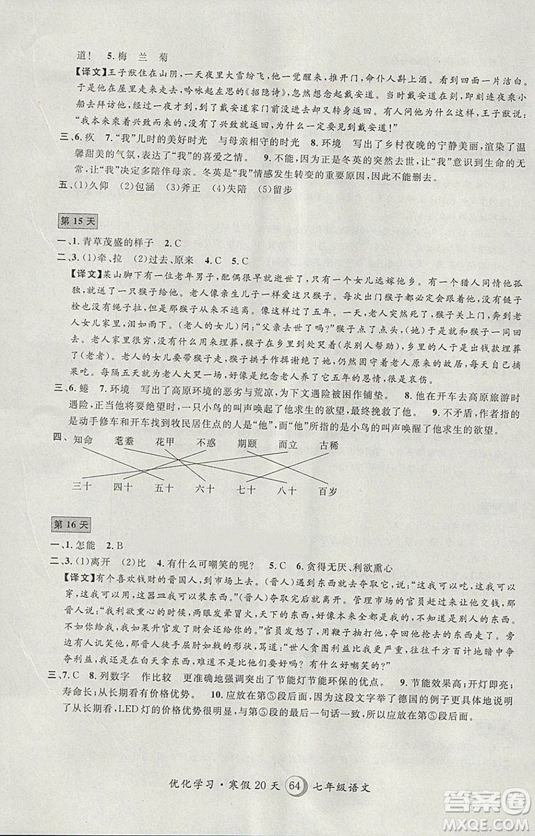 2019年優(yōu)化學(xué)習(xí)寒假20天寒假作業(yè)語(yǔ)文七年級(jí)滬教版第8版答案