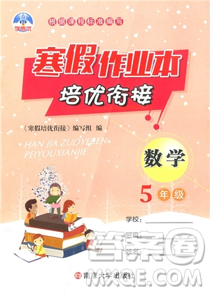 學(xué)而優(yōu)2019版寒假作業(yè)本培優(yōu)銜接五年級數(shù)學(xué)通用版參考答案