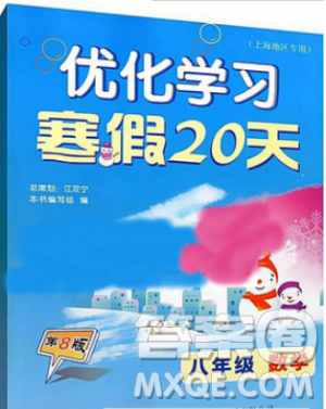 2019年優(yōu)化學(xué)習(xí)寒假20天數(shù)學(xué)八年級第8版滬教版答案