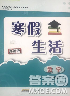 2019安徽教育出版社寒假生活九年級數(shù)學(xué)通用版S答案