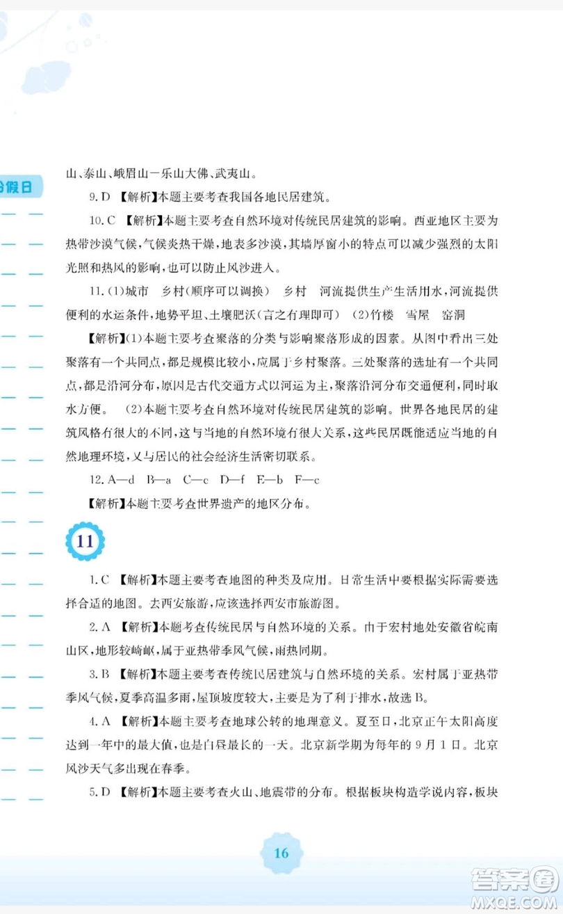 2019安徽教育出版社寒假生活作業(yè)七年級(jí)地理商務(wù)星球版答案