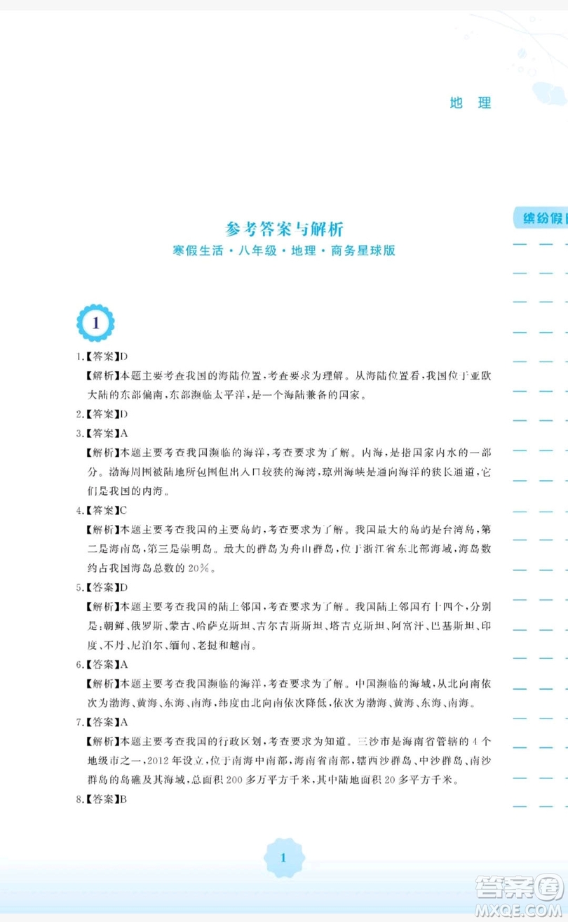 2019安徽教育出版社寒假生活作業(yè)八年級地理商務(wù)星球版答案