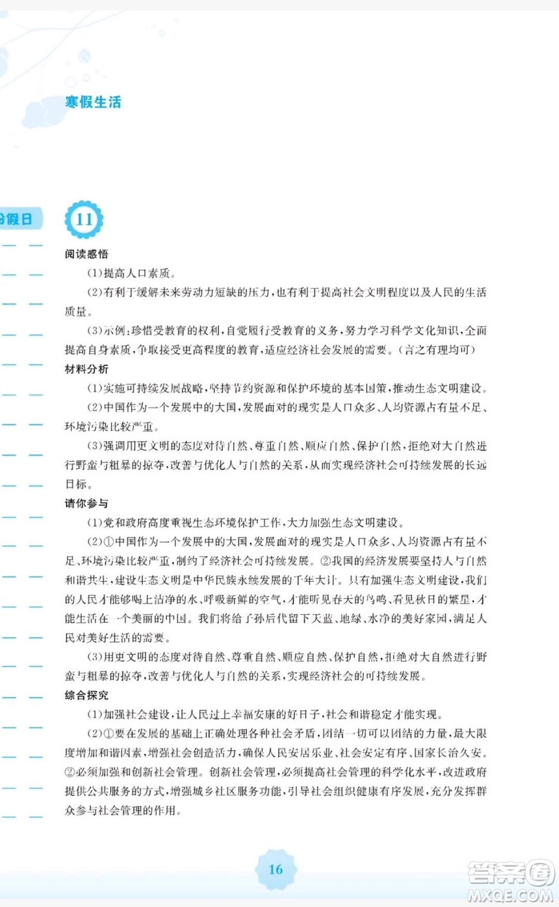 2019安徽教育出版社寒假生活九年級道德與法治粵教版答案