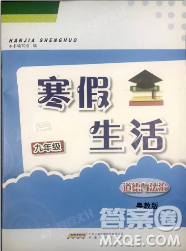 2019安徽教育出版社寒假生活九年級道德與法治粵教版答案