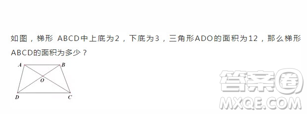 如圖，梯形 ABCD中上底為2，下底為3，三角形ADO的面積為12，那么梯形ABCD的面積為多少？