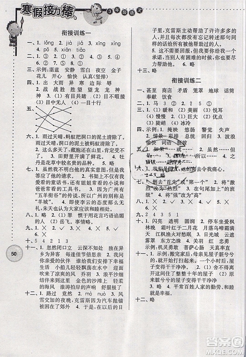 2019春寒假接力棒三年級上冊語文江蘇版參考答案