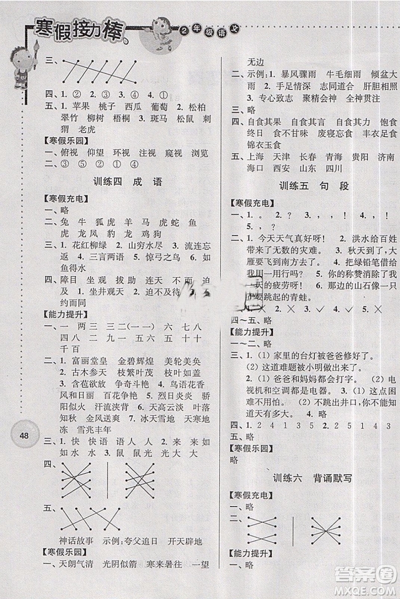 2019版超能學(xué)典寒假接力棒語(yǔ)文小學(xué)二年級(jí)全國(guó)版參考答案