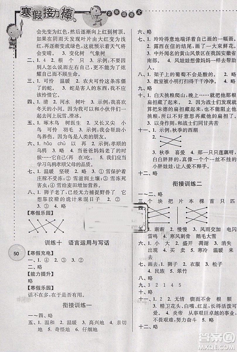 2019版超能學(xué)典寒假接力棒語(yǔ)文小學(xué)二年級(jí)全國(guó)版參考答案