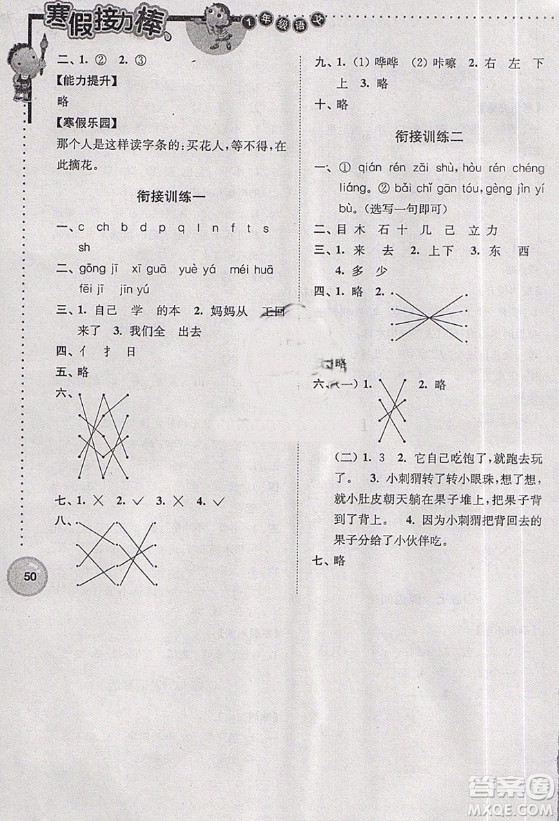 超能學(xué)典2019版寒假接力棒小學(xué)一年級語文全國版參考答案