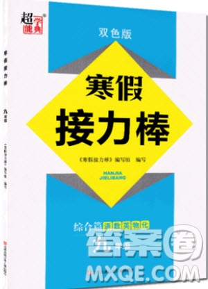 2019春超能學典寒假接力棒綜合篇語數(shù)外英物化九年級參考答案