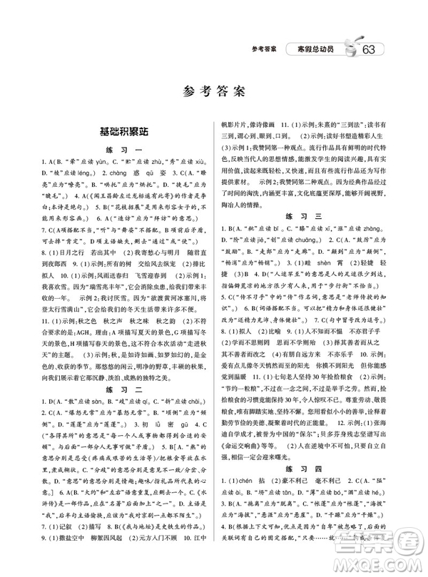 人教版RJ經(jīng)綸學(xué)典2019寒假總動(dòng)員七年級(jí)語(yǔ)文參考答案