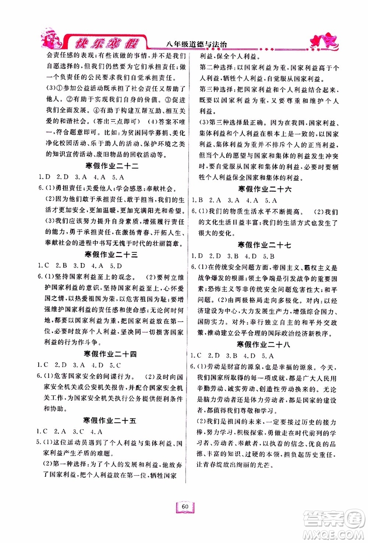 四川大學(xué)出版社2019年快樂寒假八年級道德與法治參考答案