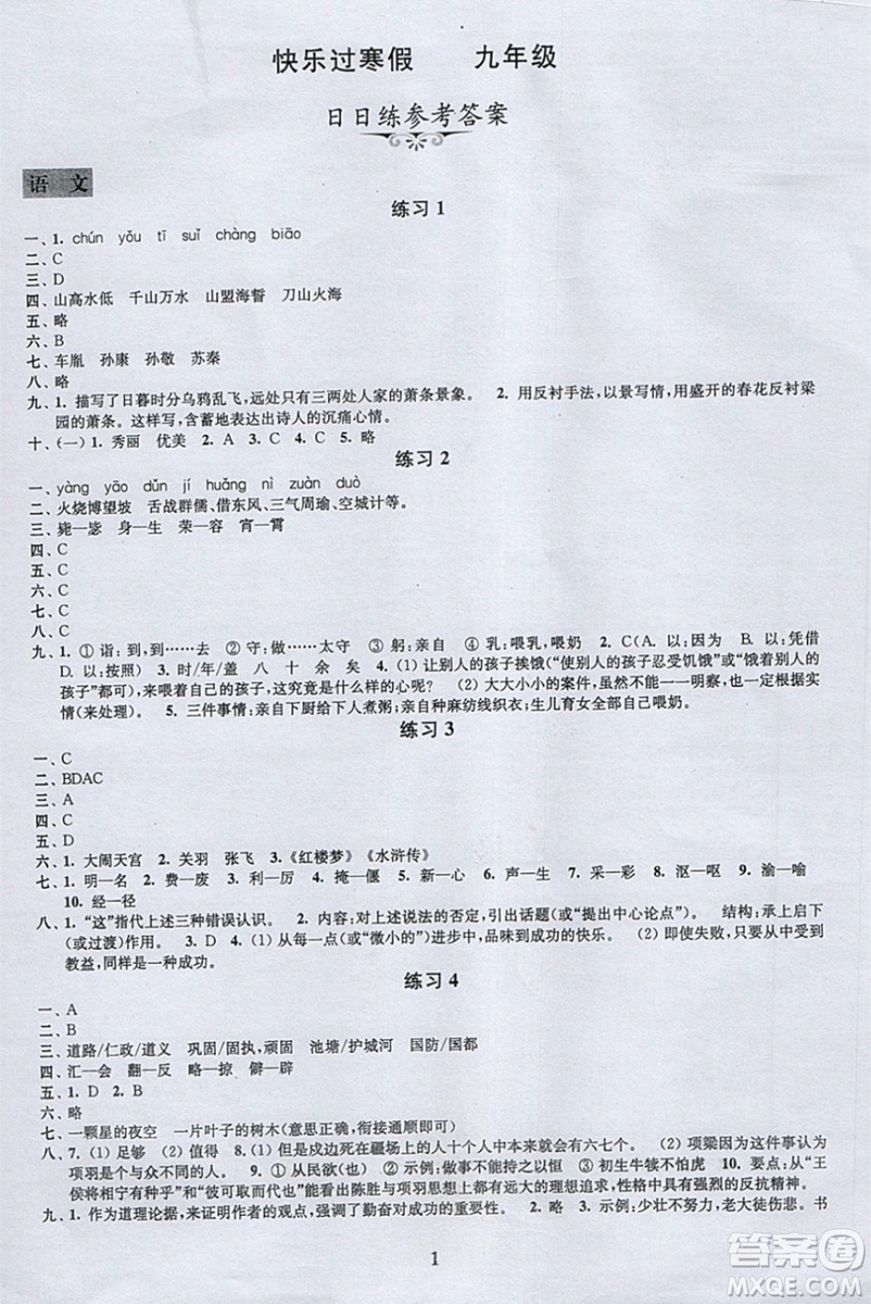 江蘇鳳凰科學(xué)技術(shù)出版社2019年快樂過寒假九年級(jí)合訂本答案