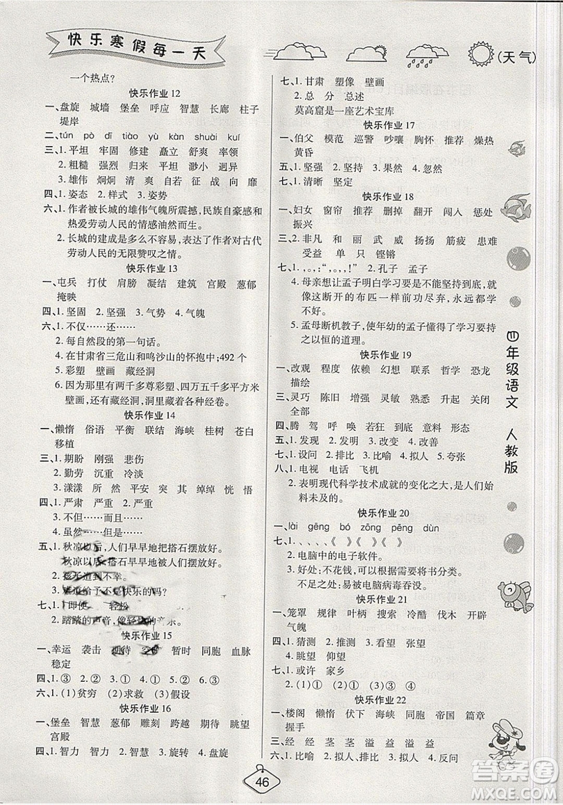 西安出版社2019榮桓教育寒假作業(yè)假期快樂(lè)練四年級(jí)語(yǔ)文人教版答案