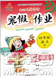 西安出版社2019榮桓教育寒假作業(yè)假期快樂(lè)練四年級(jí)語(yǔ)文人教版答案