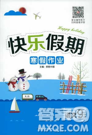 2019年快樂假期寒假作業(yè)九年級(jí)語文參考答案