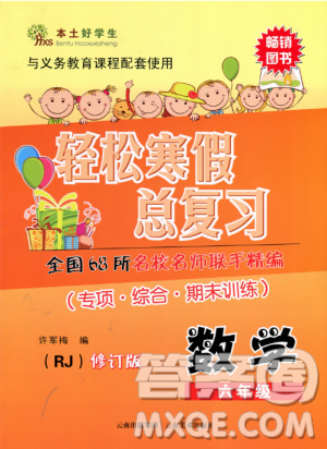 本土好學(xué)生2019輕松寒假總復(fù)習(xí)六年級(jí)數(shù)學(xué)人教版RJ修訂版答案