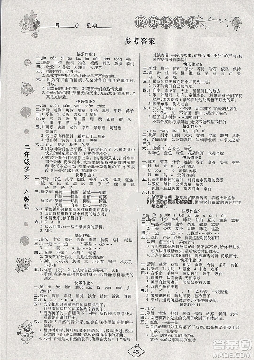 西安出版社2019榮桓教育寒假作業(yè)假期快樂練三年級語文人教版答案