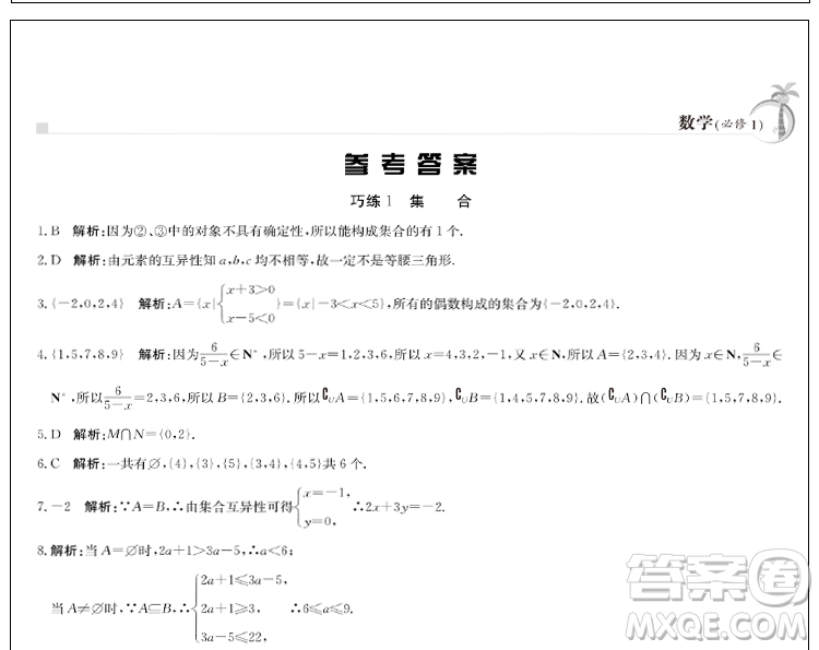 金太陽教育2019版假日巧練數(shù)學(xué)必修一高中一年級(jí)參考答案