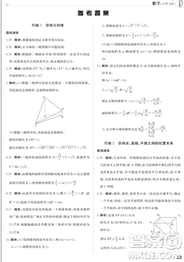 金太陽教育2019版假日巧練數(shù)學(xué)必修二高中二年級上冊寒假作業(yè)參考答案