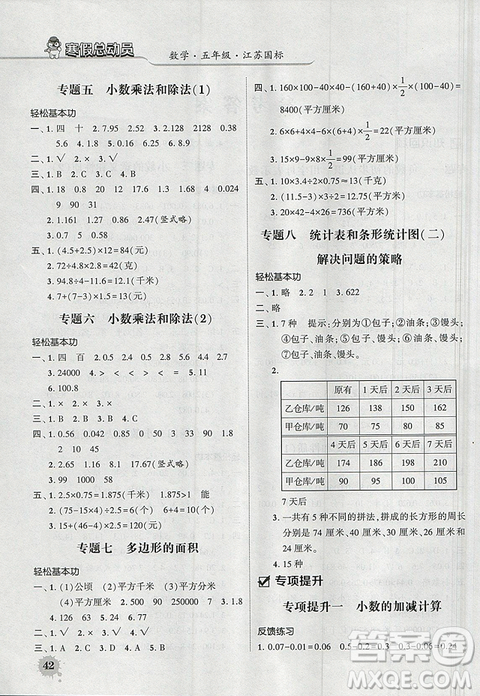 經(jīng)綸學(xué)典2019年寒假總動員五年級數(shù)學(xué)江蘇國標(biāo)蘇教JS答案