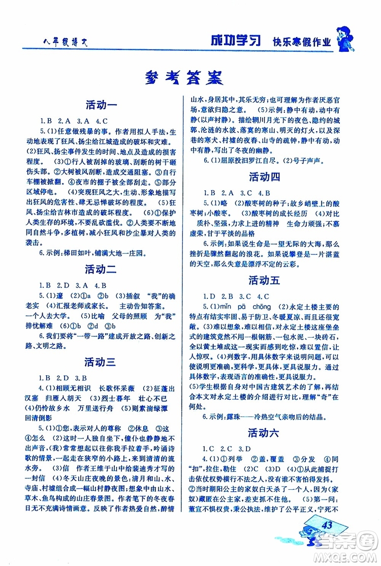 2019年創(chuàng)新成功學(xué)習(xí)快樂寒假語文八年級人教版RJ參考答案