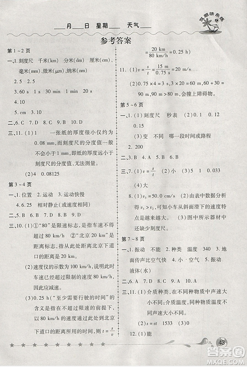 2019西安出版社榮桓教育寒假作業(yè)假期快樂練八年級物理人教版答案