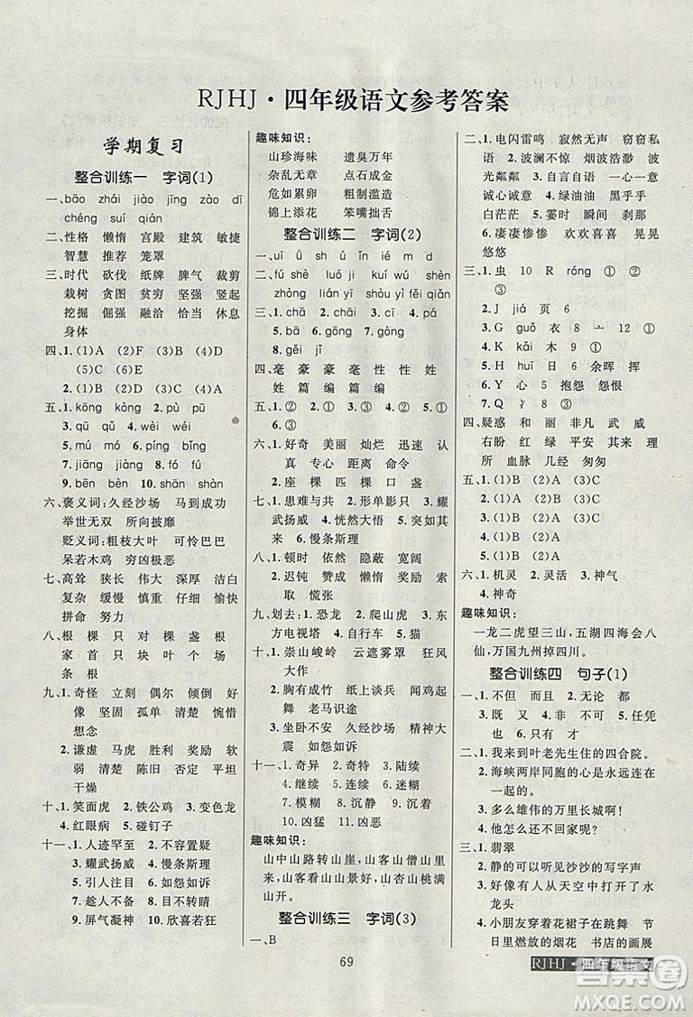 寒假總動(dòng)員2019年高效A計(jì)劃期末寒假銜接四年級(jí)語(yǔ)文人教通用版答案