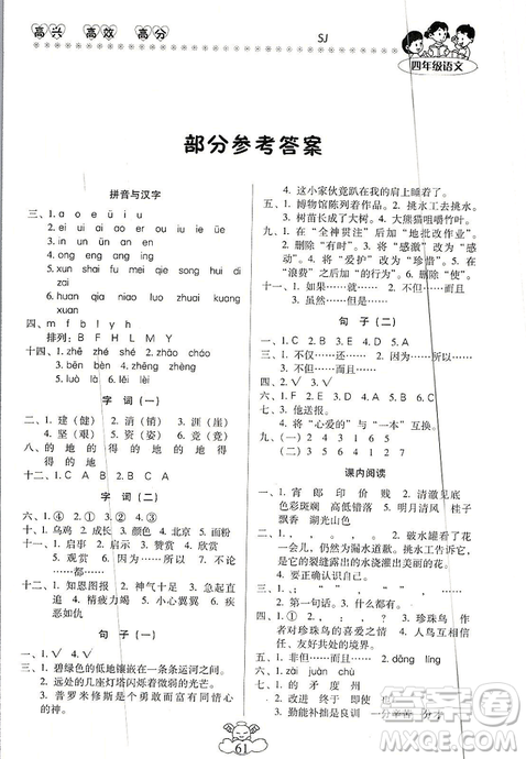 本土好學(xué)生2019年輕松寒假總復(fù)習(xí)四年級(jí)語(yǔ)文蘇教版SJ最新版答案