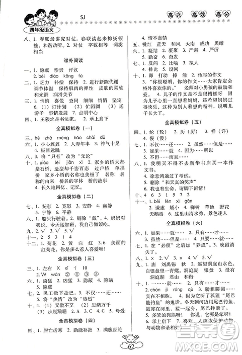 本土好學(xué)生2019年輕松寒假總復(fù)習(xí)四年級(jí)語(yǔ)文蘇教版SJ最新版答案