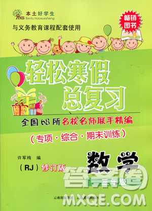 本土好學(xué)生2019年輕松寒假總復(fù)習(xí)三年級(jí)數(shù)學(xué)人教版RJ參考答案