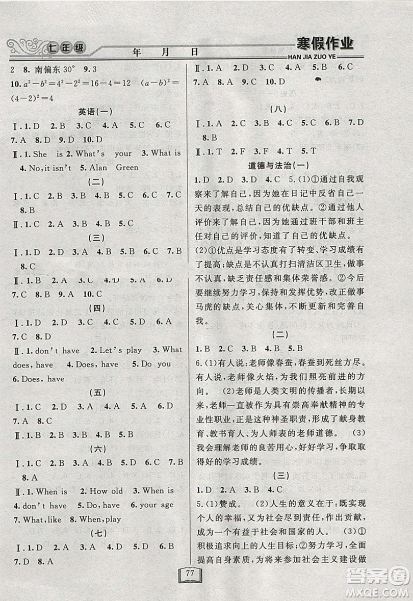 永乾教育2019寒假作業(yè)快樂假期七年級通用版答案