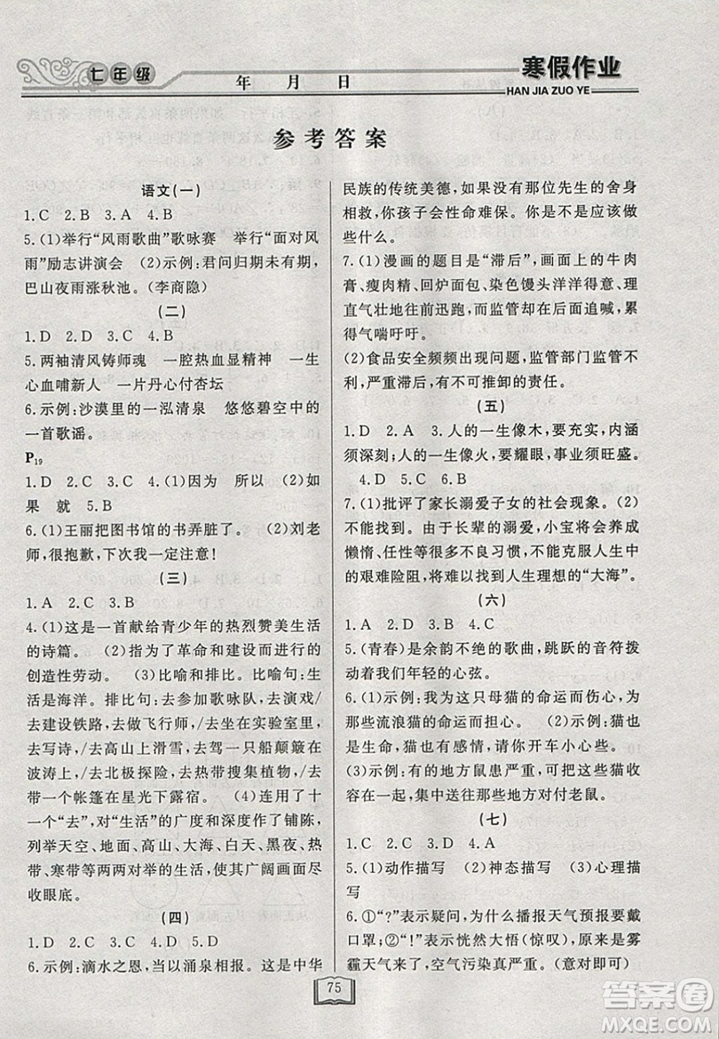 永乾教育2019寒假作業(yè)快樂假期七年級通用版答案