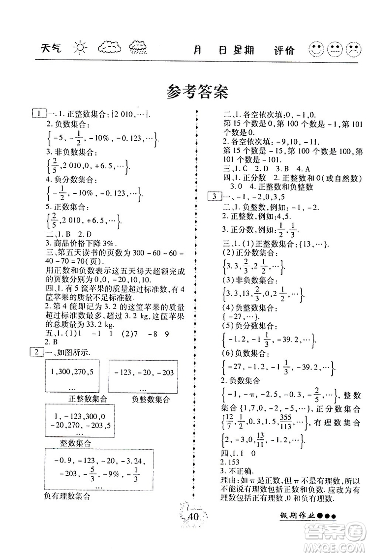 2019春七年級(jí)數(shù)學(xué)寒假作業(yè)倍優(yōu)假期作業(yè)RJ人教版參考答案