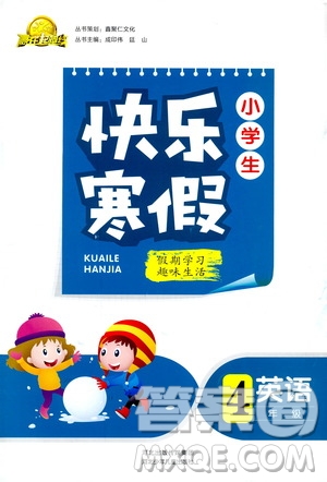 贏在起跑線2019年小學生快樂寒假四年級英語參考答案