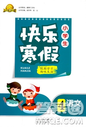 贏在起跑線2019年小學(xué)生快樂(lè)寒假四年級(jí)語(yǔ)文參考答案