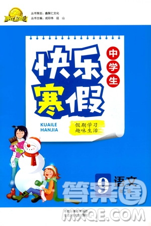 2019年贏在起跑線中學(xué)生快樂(lè)寒假9年級(jí)語(yǔ)文人教版參考答案