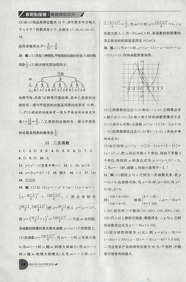 2019年寒假銜接班寒假提優(yōu)20天九年級(jí)數(shù)學(xué)專用版國(guó)標(biāo)蘇科版參考答案