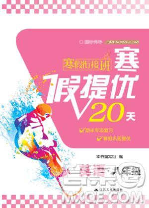 2019年寒假銜接班寒假提優(yōu)20天八年級英語國標譯林版參考答案