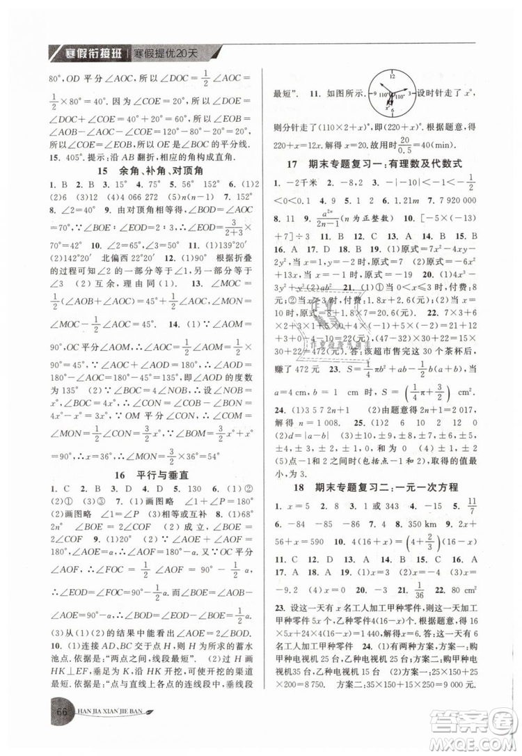 2019年寒假銜接班寒假提優(yōu)20天七年級(jí)數(shù)學(xué)專用版國標(biāo)蘇科版參考答案