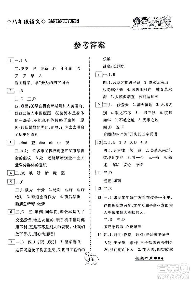 2019倍優(yōu)寒假快線假期作業(yè)八年級(jí)語(yǔ)文部編版人教版參考答案