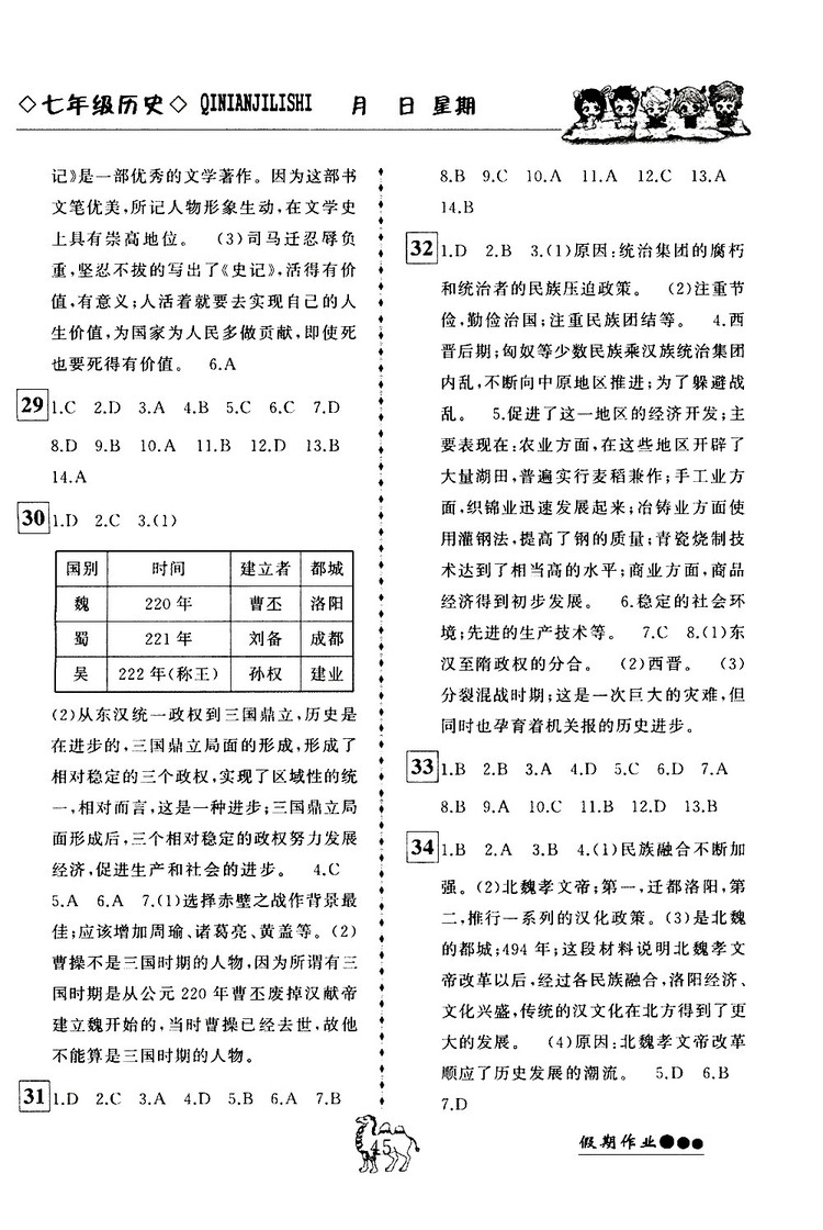 倍優(yōu)假期作業(yè)2019年寒假作業(yè)七年級歷史RJ人教版參考答案