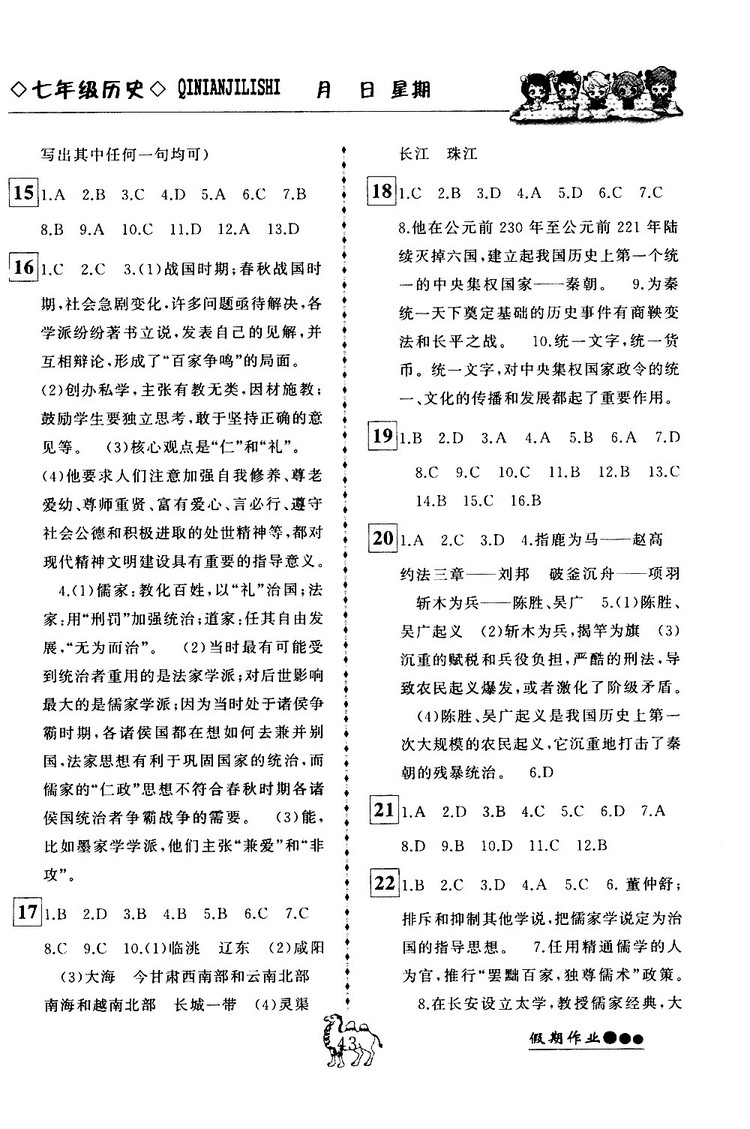 倍優(yōu)假期作業(yè)2019年寒假作業(yè)七年級歷史RJ人教版參考答案